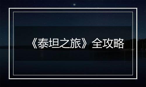 《泰坦之旅》全攻略
