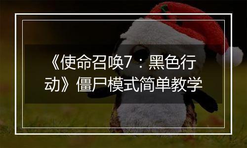《使命召唤7：黑色行动》僵尸模式简单教学