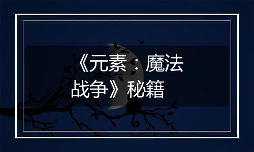 《元素：魔法战争》秘籍
