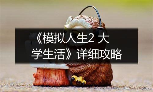 《模拟人生2 大学生活》详细攻略