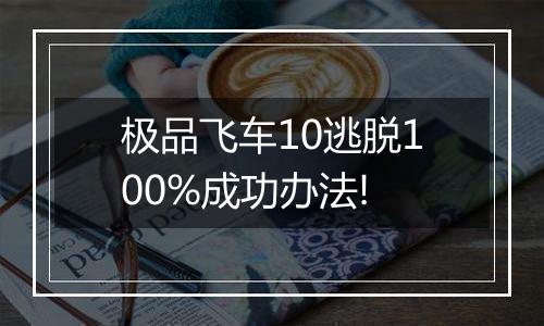 极品飞车10逃脱100%成功办法!