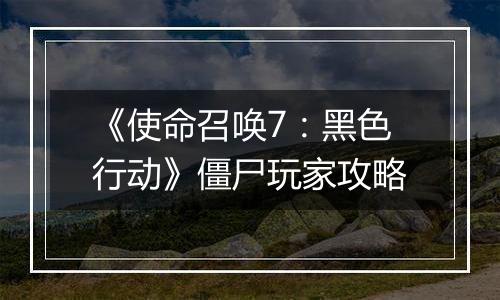 《使命召唤7：黑色行动》僵尸玩家攻略