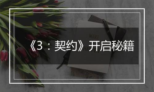 《3：契约》开启秘籍