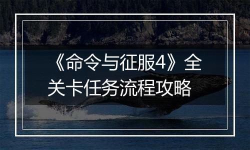 《命令与征服4》全关卡任务流程攻略