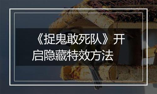 《捉鬼敢死队》开启隐藏特效方法