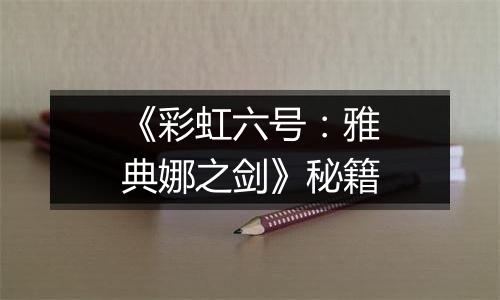 《彩虹六号：雅典娜之剑》秘籍