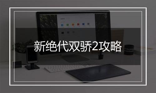 新绝代双骄2攻略