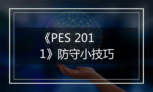 《PES 2011》防守小技巧