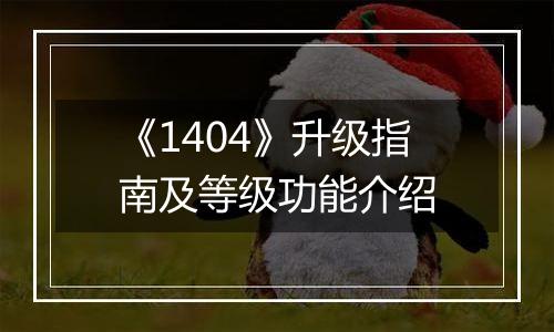 《1404》升级指南及等级功能介绍