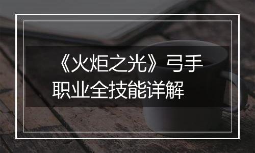 《火炬之光》弓手职业全技能详解