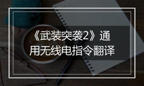 《武装突袭2》通用无线电指令翻译