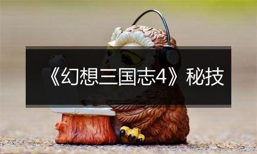 《幻想三国志4》秘技