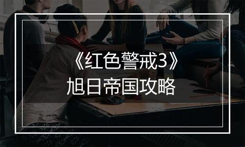 《红色警戒3》旭日帝国攻略