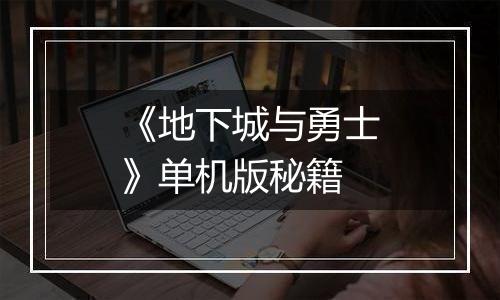 《地下城与勇士》单机版秘籍