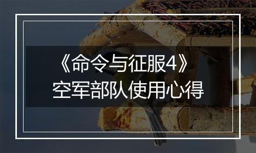《命令与征服4》空军部队使用心得