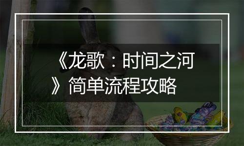 《龙歌：时间之河》简单流程攻略