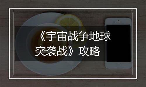 《宇宙战争地球突袭战》攻略