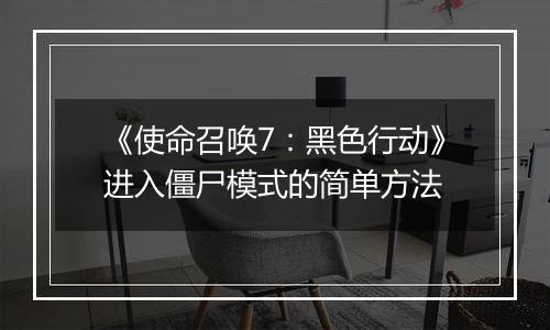 《使命召唤7：黑色行动》进入僵尸模式的简单方法