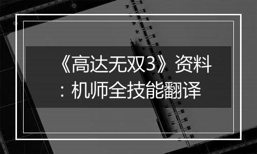 《高达无双3》资料：机师全技能翻译