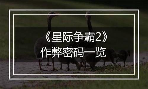 《星际争霸2》作弊密码一览