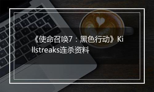 《使命召唤7：黑色行动》Killstreaks连杀资料