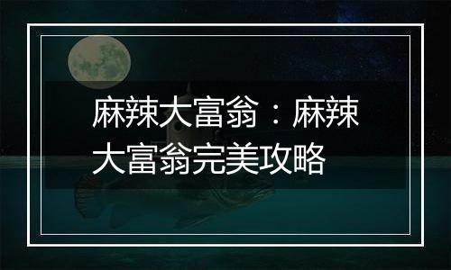 麻辣大富翁：麻辣大富翁完美攻略