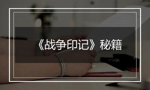 《战争印记》秘籍