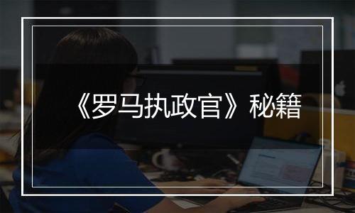 《罗马执政官》秘籍