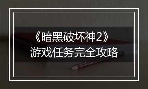 《暗黑破坏神2》游戏任务完全攻略
