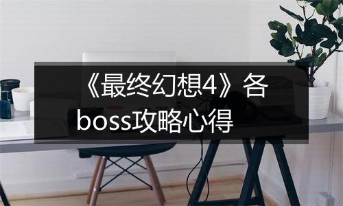《最终幻想4》各boss攻略心得