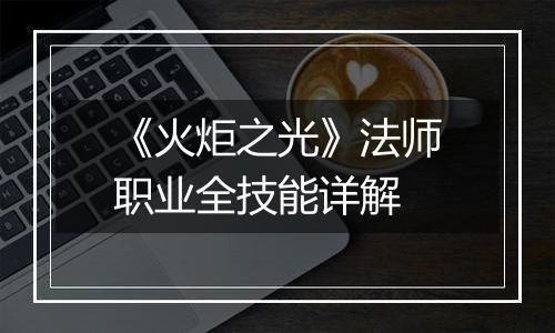 《火炬之光》法师职业全技能详解