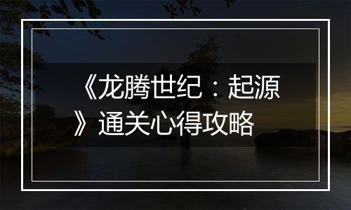 《龙腾世纪：起源》通关心得攻略