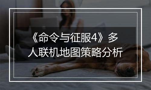 《命令与征服4》多人联机地图策略分析