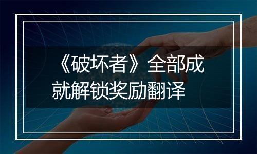 《破坏者》全部成就解锁奖励翻译