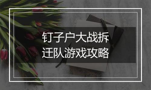 钉子户大战拆迁队游戏攻略