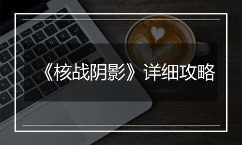 《核战阴影》详细攻略