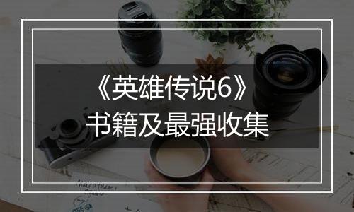 《英雄传说6》书籍及最强收集