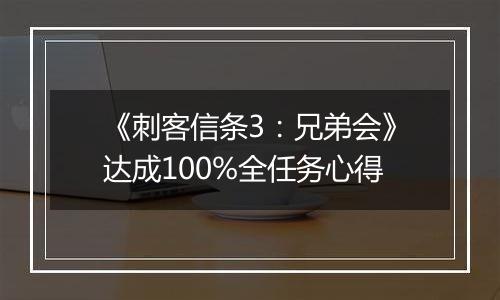 《刺客信条3：兄弟会》达成100%全任务心得