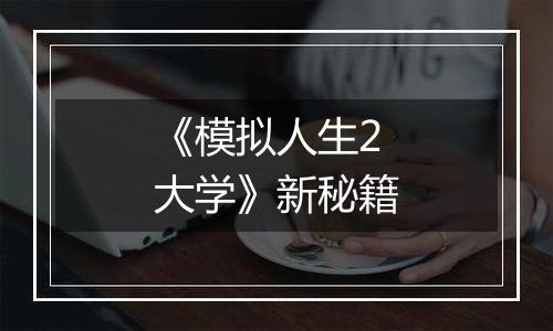 《模拟人生2大学》新秘籍