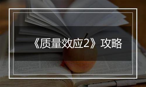 《质量效应2》攻略