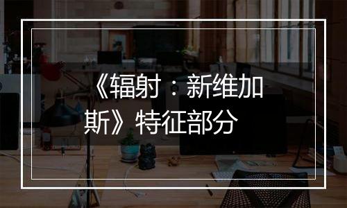 《辐射：新维加斯》特征部分