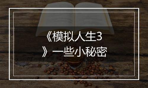 《模拟人生3》一些小秘密