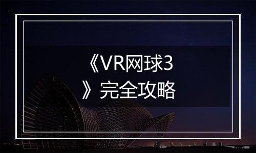 《VR网球3》完全攻略