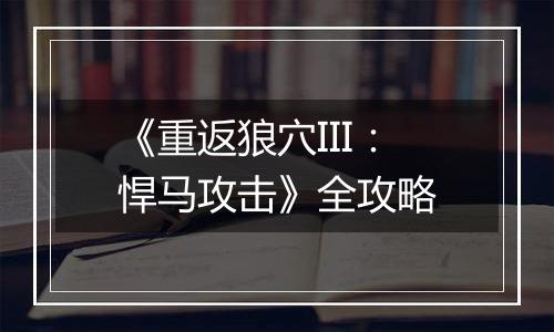 《重返狼穴III：悍马攻击》全攻略