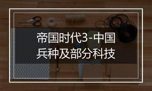 帝国时代3-中国兵种及部分科技