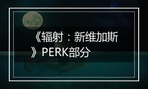 《辐射：新维加斯》PERK部分