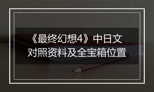 《最终幻想4》中日文对照资料及全宝箱位置