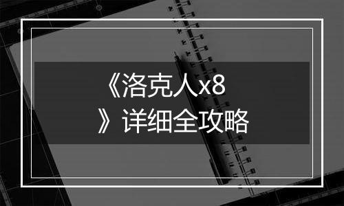 《洛克人x8》详细全攻略