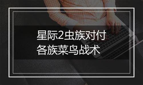 星际2虫族对付各族菜鸟战术