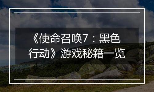 《使命召唤7：黑色行动》游戏秘籍一览